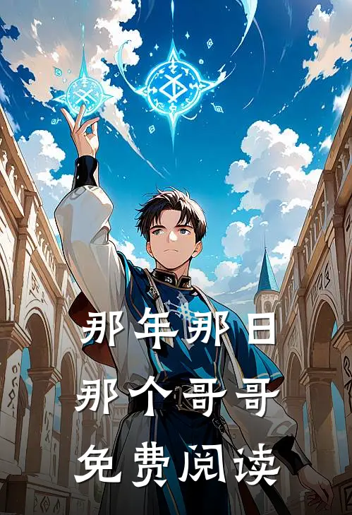 那年那日那个哥哥免费阅读