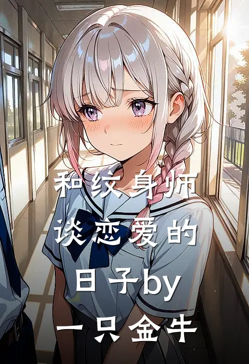 和纹身师谈恋爱的日子by一只金牛