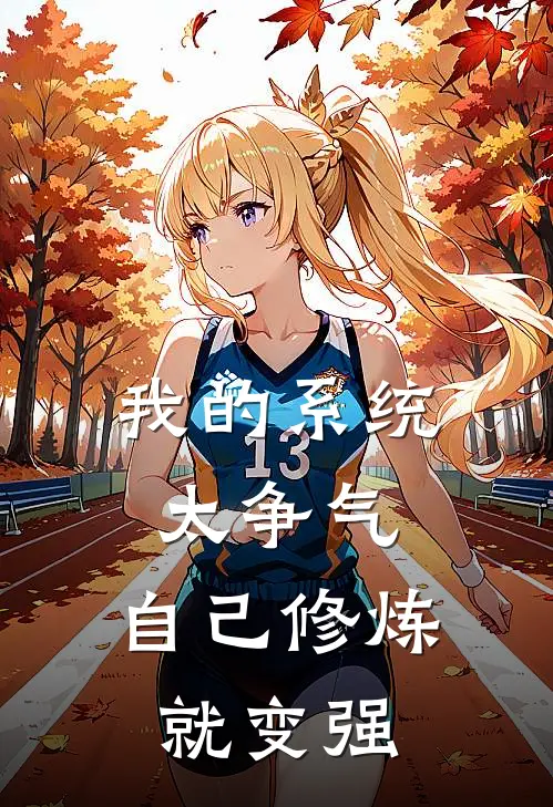 我的系统太争气，自己修炼就变强