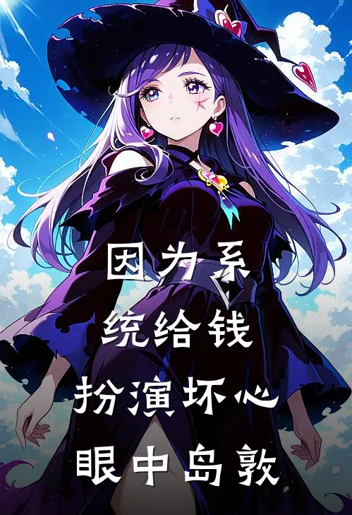 因为系统给钱，扮演坏心眼中岛敦