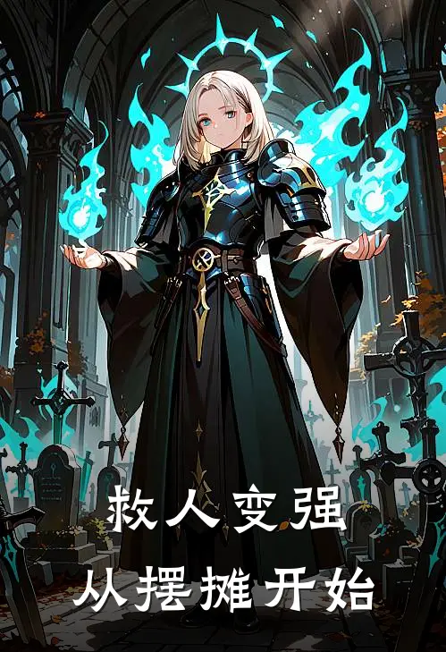 救人变强，从摆摊开始