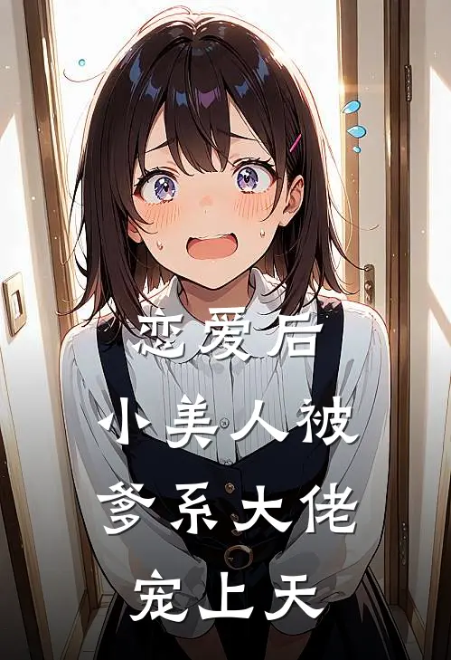 恋爱后，小美人被爹系大佬宠上天