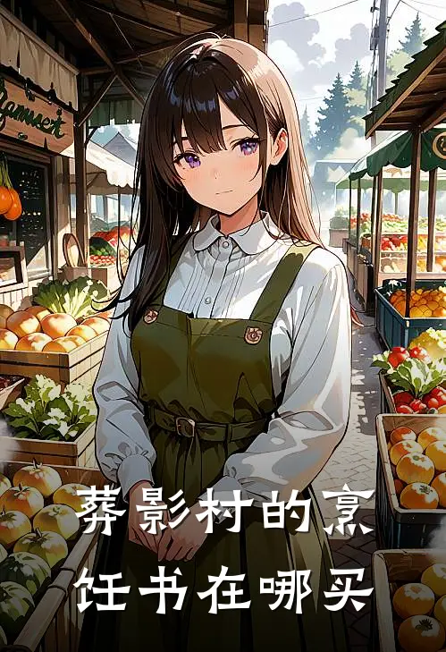 葬影村的烹饪书在哪买