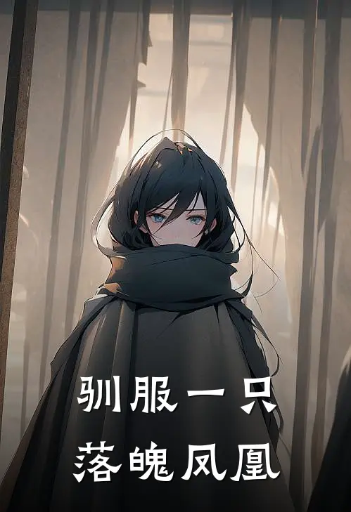 驯服一只落魄凤凰