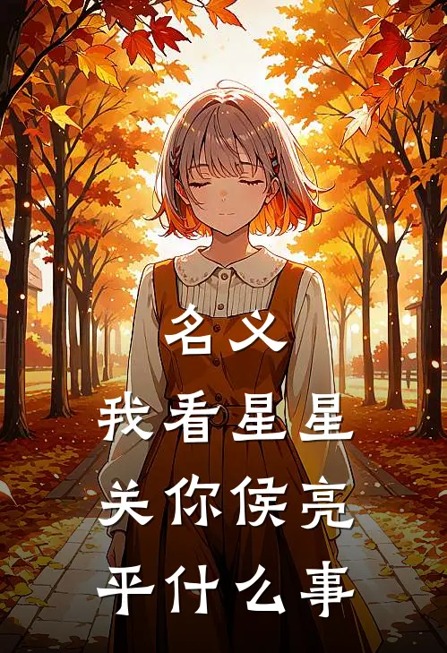 名义：我看星星关你侯亮平什么事(孙连城丁义珍)热门小说大全_免费小说大全名义：我看星星关你侯亮平什么事孙连城丁义珍