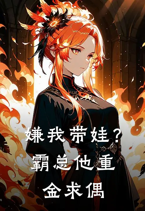 嫌我带娃？霸总他重金求偶