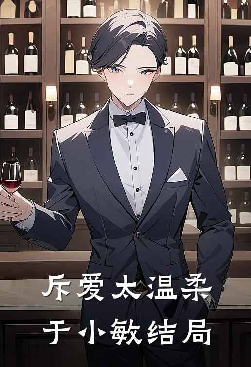 斥爱太温柔于小敏结局