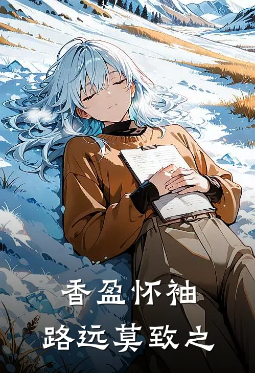 香盈怀袖,路远莫致之