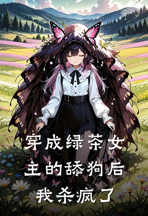 穿成绿茶女主的舔狗后我杀疯了(苏清月顾衍)免费小说_完整版免费阅读穿成绿茶女主的舔狗后我杀疯了苏清月顾衍