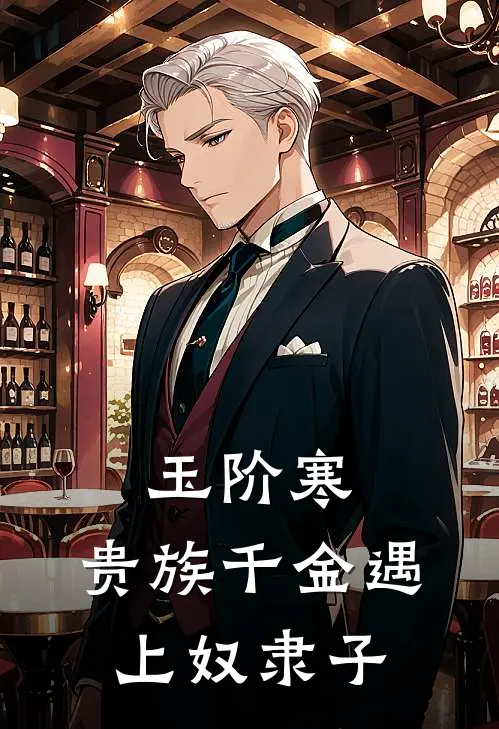 玉阶寒：贵族千金遇上奴隶子(清漪萧寒)完结小说_热门小说推荐玉阶寒：贵族千金遇上奴隶子清漪萧寒