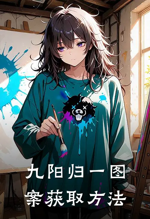 九阳归一图案获取方法