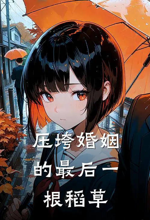 【压垮婚姻的最后一根稻草】