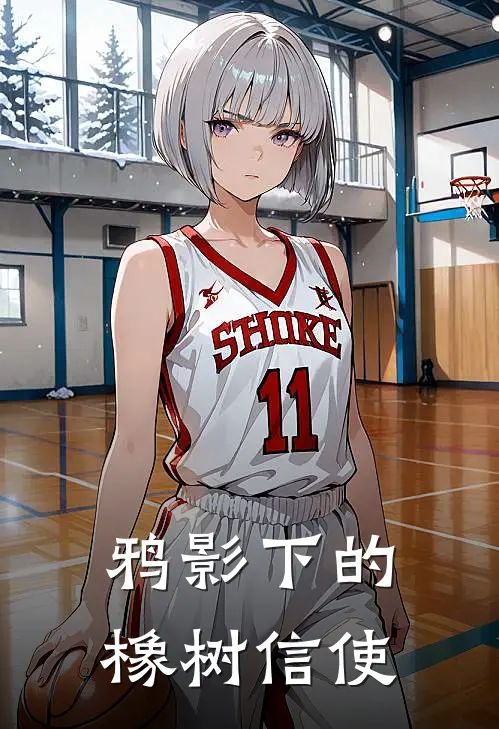 鸦影下的橡树信使伊莱娜星阙免费小说大全_小说推荐完本鸦影下的橡树信使(伊莱娜星阙)