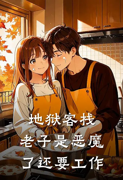 地狱客栈：老子是恶魔了还要工作莱斯特莱斯特最热门小说_免费小说全集地狱客栈：老子是恶魔了还要工作(莱斯特莱斯特)