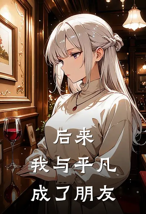 后来，我与平凡成了朋友