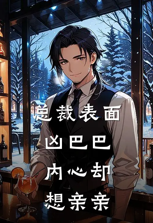 总裁表面凶巴巴，内心却想亲亲