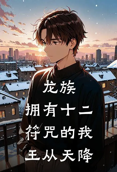 龙族：拥有十二符咒的我王从天降