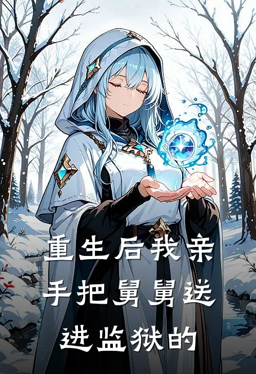 重生后我亲手把舅舅送进监狱的