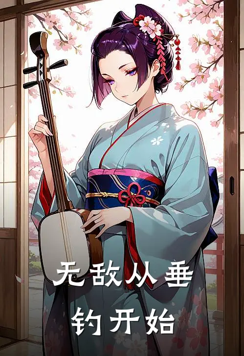 无敌从垂钓开始