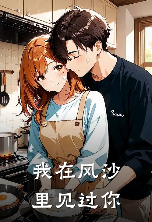 我在风沙里见过你(苏望俞言)完整版免费全文阅读_完本小说推荐我在风沙里见过你(苏望俞言)