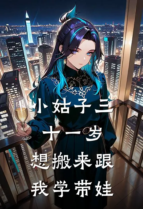 小姑子三十一岁，想搬来跟我学带娃