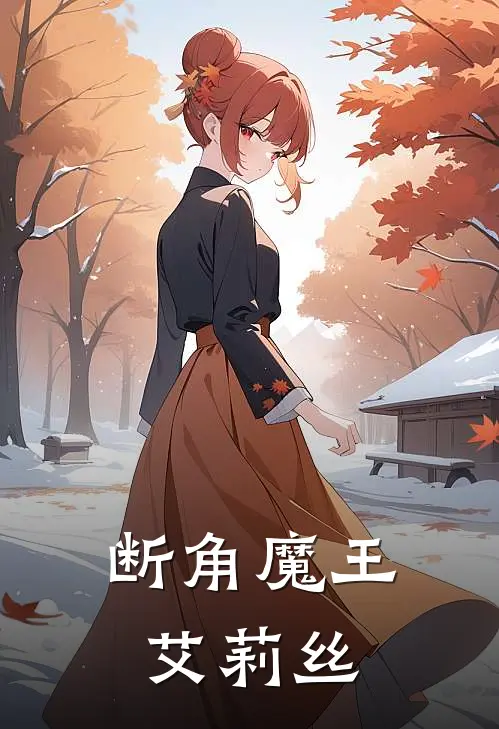 断角魔王艾莉丝