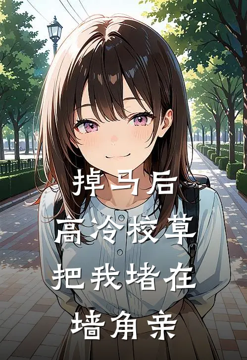 掉马后，高冷校草把我堵在墙角亲