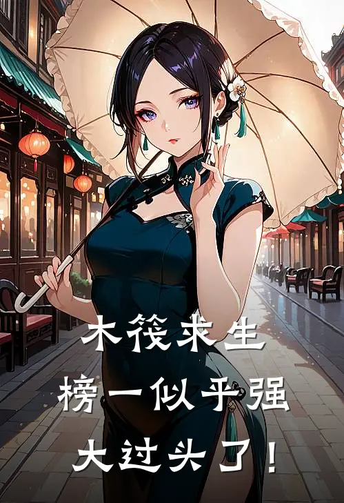 《木筏求生：榜一似乎强大过头了！》白晨曦艾特_(木筏求生：榜一似乎强大过头了！)全集在线阅读