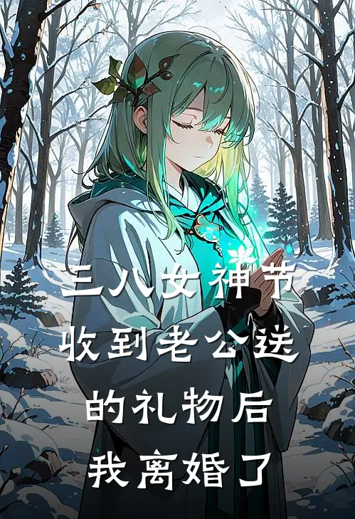 三八女神节收到老公送的礼物后我离婚了