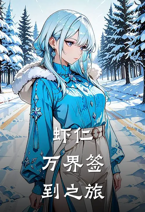 虾仁：万界签到之旅虾仁唐三免费小说全集_免费阅读无弹窗虾仁：万界签到之旅虾仁唐三