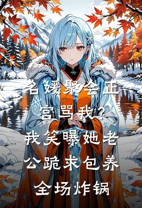 名媛聚会正宫骂我？我笑曝她老公跪求包养，全场炸锅