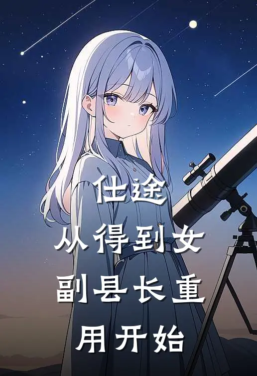 高飞温梅仕途，从得到女副县长重用开始全章节在线阅读_仕途，从得到女副县长重用开始全集免费在线阅读