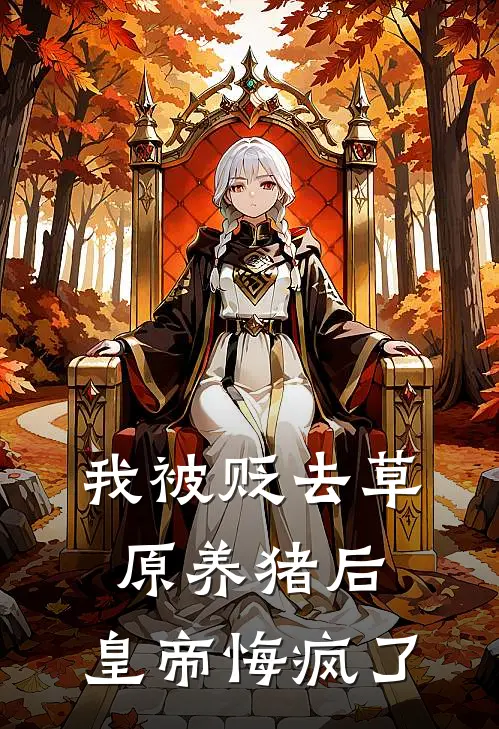 我被贬去草原养猪后，皇帝悔疯了