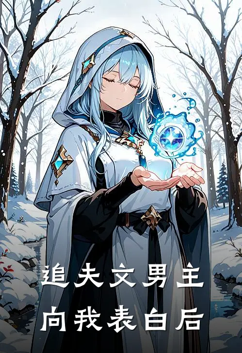 追夫文男主向我表白后