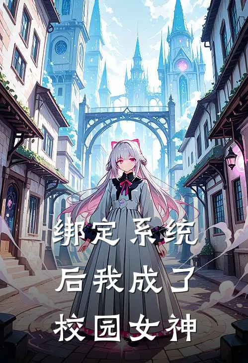 绑定系统后我成了校园女神