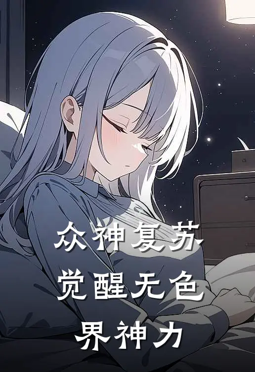 众神复苏：觉醒无色界神力