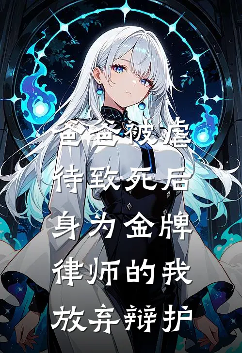 爸爸被虐待致死后，身为金牌律师的我放弃辩护