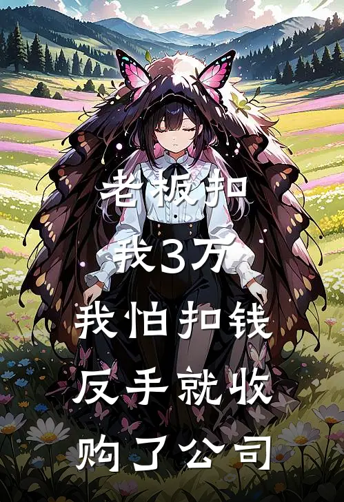 老板扣我3万，我怕扣钱，反手就收购了公司