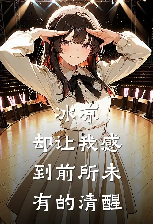 冰凉，却让我感到前所未有的清醒