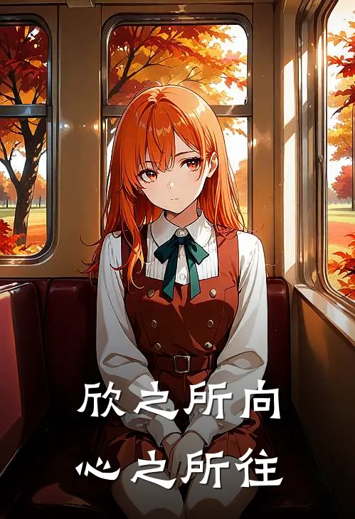 欣之所向，心之所往(阮舒欣阮舒心)最新完本小说推荐_免费小说推荐欣之所向，心之所往阮舒欣阮舒心