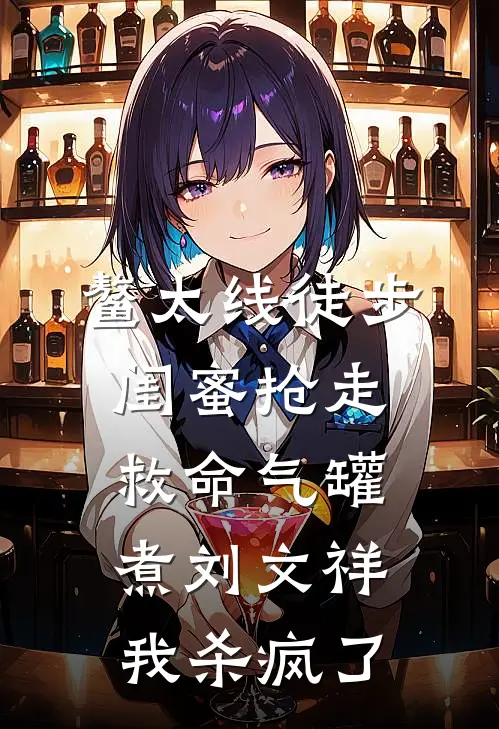 鳌太线徒步，闺蜜抢走救命气罐煮刘文祥，我杀疯了