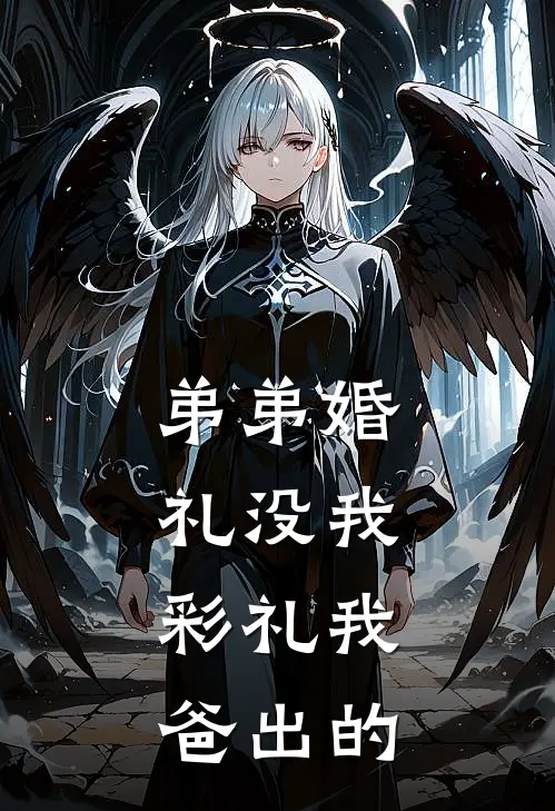 弟弟婚礼没我，彩礼我爸出的