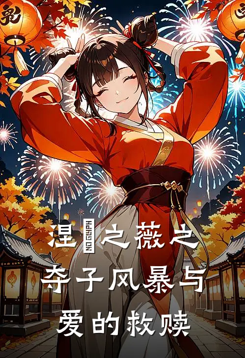 涅槃之薇之夺子风暴与爱的救赎(陆星宇林晚)热门小说排行_完结版小说涅槃之薇之夺子风暴与爱的救赎陆星宇林晚