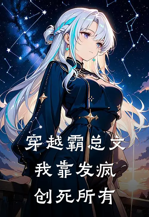 穿越霸总文，我靠发疯创死所有(林玖顾玖)最新小说_免费阅读完整版小说穿越霸总文，我靠发疯创死所有(林玖顾玖)