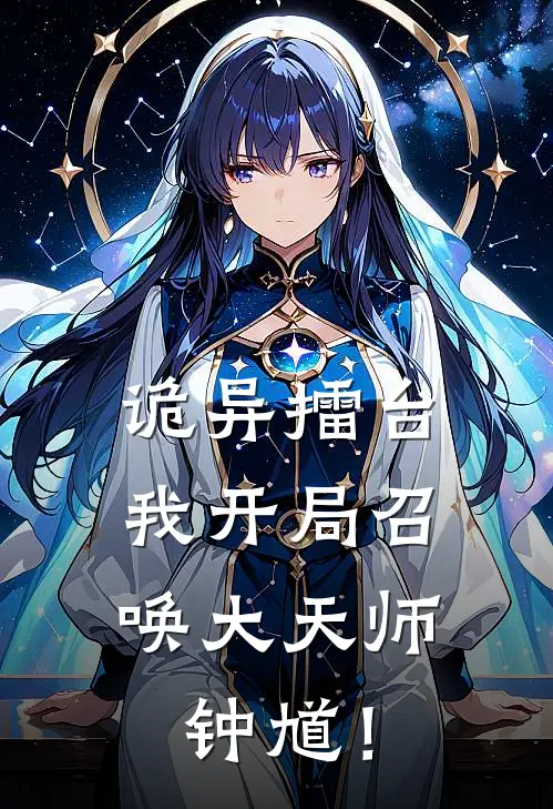 诡异擂台：我开局召唤大天师钟馗！钟馗魁儿免费小说在线看_完本小说阅读诡异擂台：我开局召唤大天师钟馗！(钟馗魁儿)