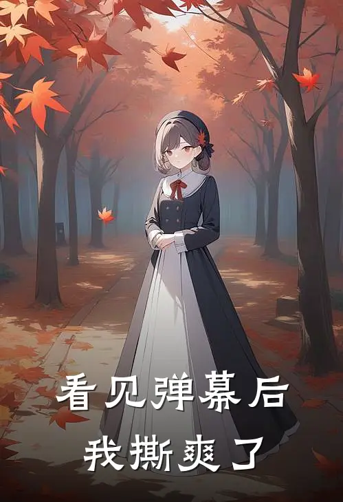 看见弹幕后，我撕爽了睿王玉佩新热门小说_小说免费阅读看见弹幕后，我撕爽了(睿王玉佩)