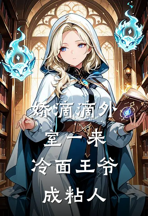 苏皎皎宋持《娇滴滴外室一来，冷面王爷成粘人》最新章节阅读_(苏皎皎宋持)热门小说