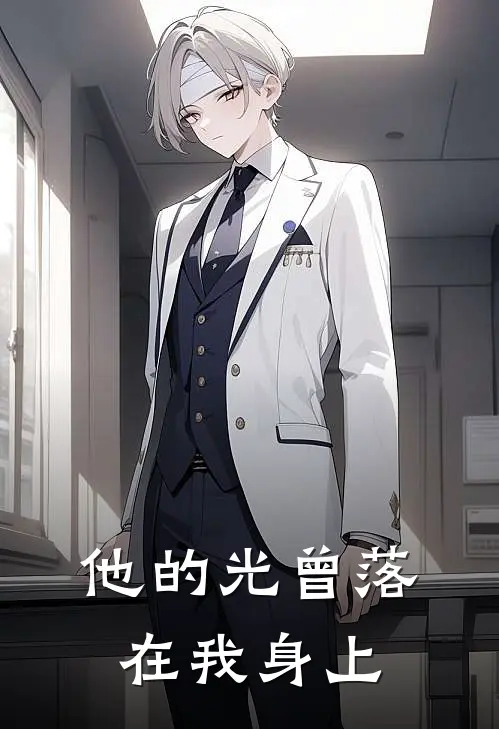 他的光曾落在我身上