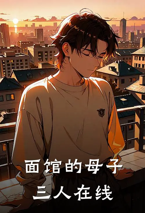 面馆的母子三人在线