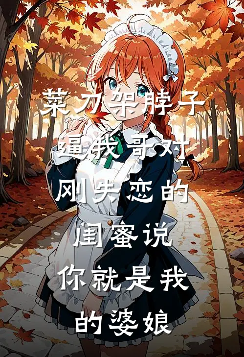 菜刀架脖子，逼我哥对刚失恋的闺蜜说：你就是我的婆娘